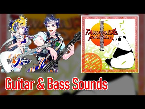 [ギタドラ] 遊戯大熊猫 - Guitar & Bass Sounds
