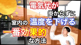 電気代が掛からずに夏の室内温度を下げる一番効果的な方法