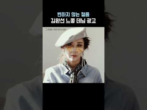 김완선 느좋 <strong>데님</strong> 광고👖