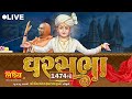 Live  ghar sabha 1474  pu nityaswarupdasji swami  sardhar rajkot