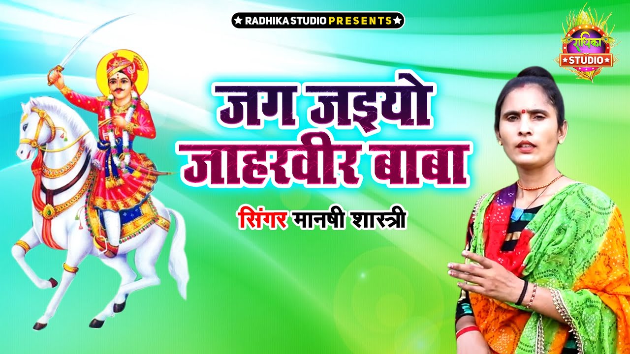 Jaharveer Bhajan  Latest Bhajan || जग जइयो जाहरवीर बाबा Jag Jaiyo Jaharveer Baba || Mansi Shastri
