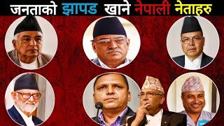 जनताको जुत्ता देखी झापड़ खाने नेपाली नेताहरु ? | Rahasya TV Nepal 2.0