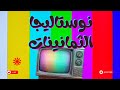 برامج و اعلانات التلفزيون المصري في الثمانينات ماذا كنا نشاهد برامج و اعلانات التلفزيون المصري في الثمانينات ماذا كنا نشاهد