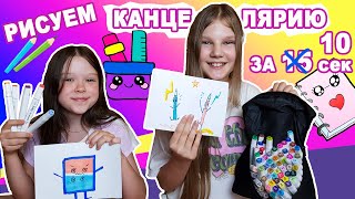 РИСУЕМ КАНЦЕЛЯРИЮ ЗА 10 СЕКУНД /СМЕШНОЙ ВИДОС :) BACK TO SCHOOL ЧЕЛЛЕНДЖ