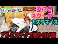 【DioAF34】 原付スクーターをカスタマイズ(アルミステップ取り付け）