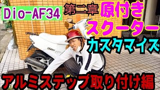 【DioAF34】 原付スクーターをカスタマイズ(アルミステップ取り付け）