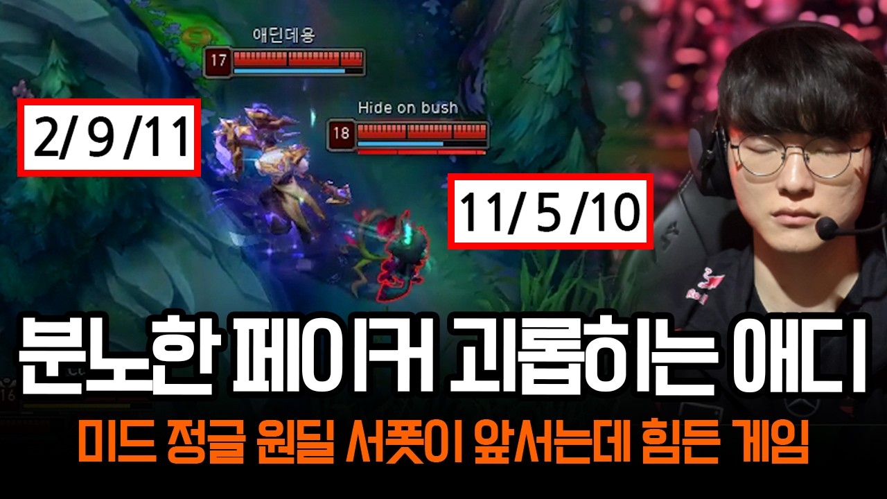 미드 정글 바텀이 앞서는데 힘든 게임하는 페이커 ㄷㄷ (Feat. 애디) | 롤 하이라이트 LCK T1