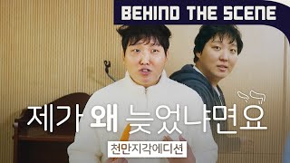 "동화는 무슨" 메이킹 필름!