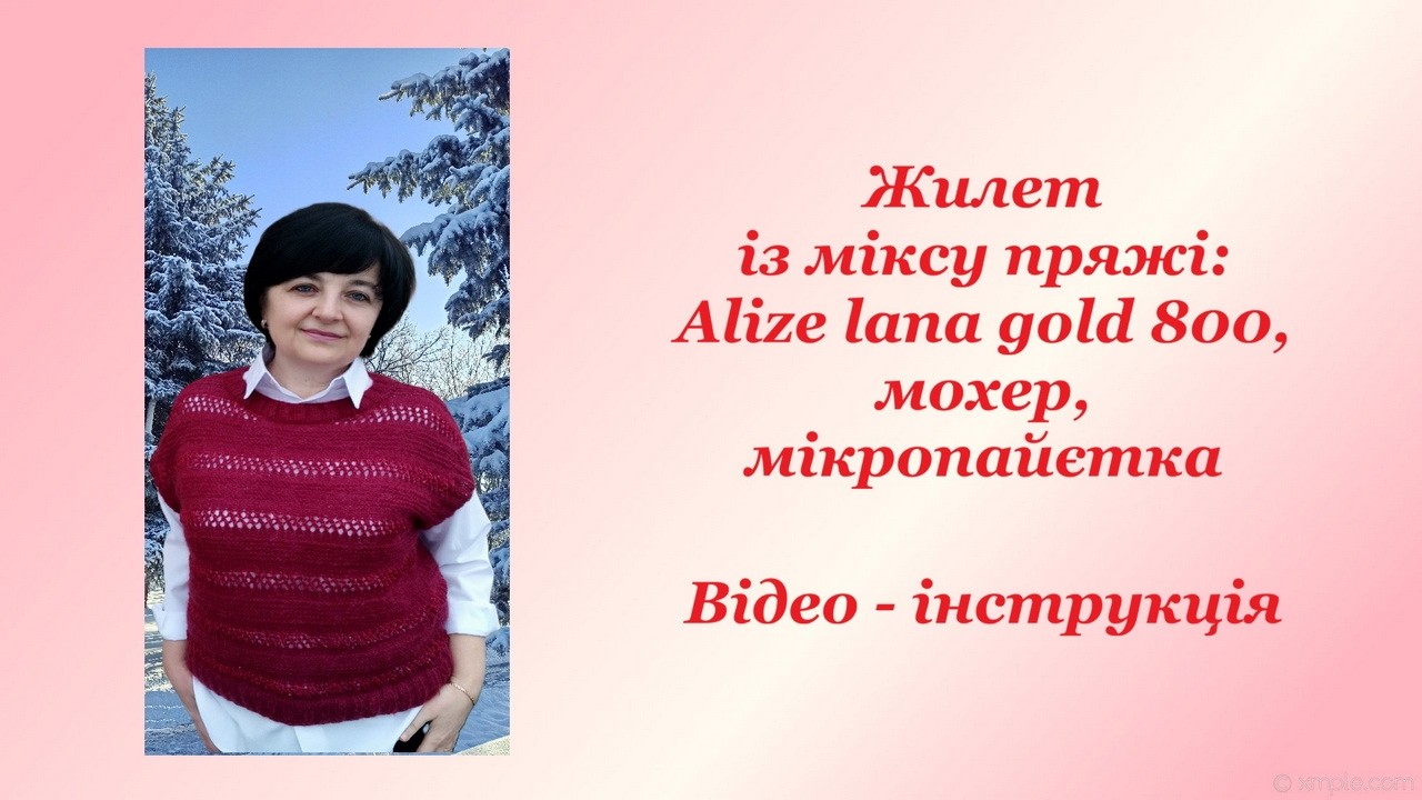 Жилет із міксу пряжі: Alize lana gold 800, мохер та мікропайєтка. Відео - інструкція