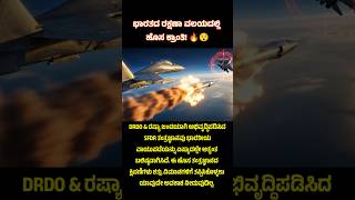 DRDO &amp; ರಷ್ಯಾ ಜಂಟಿಯಾಗಿ ಅಭಿವೃದ್ಧಿಪಡಿಸಿದ SFDR ತಂತ್ರಜ್ಞಾನ  #DRDO #IndiaRussia #defensevibekannada