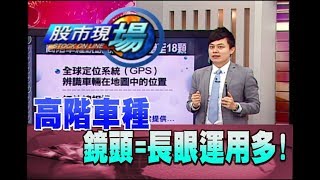 股市現場*鄭明娟20180712-4【車載鏡頭高成長 商機大噴發 紅外線相機】(胡毓棠)