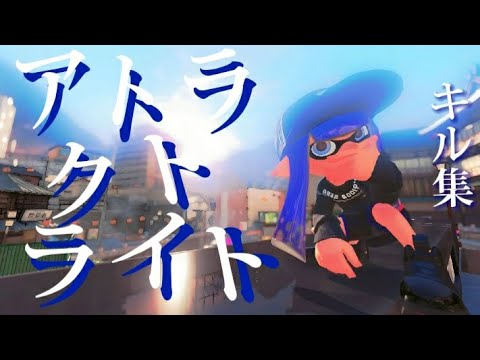 スプラトゥーン3 キル集 【 アトラクトライト 】