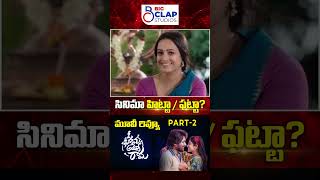 Oh Bhama Ayyo Rama Telugu Movie Review | Suhas | Maalavika Manoj | Ram Godhala | Part 2 | #ytshorts