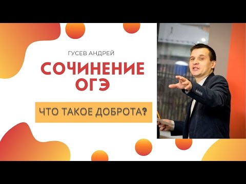 ДОБРОТА. Что такое доброта? Образец сочинения ОГЭ.