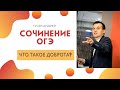 ДОБРОТА. Что такое доброта? Образец сочинения ОГЭ.