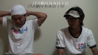 バス釣りＲＡＤＩＯ