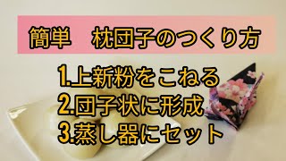 簡単　枕団子のつくり方