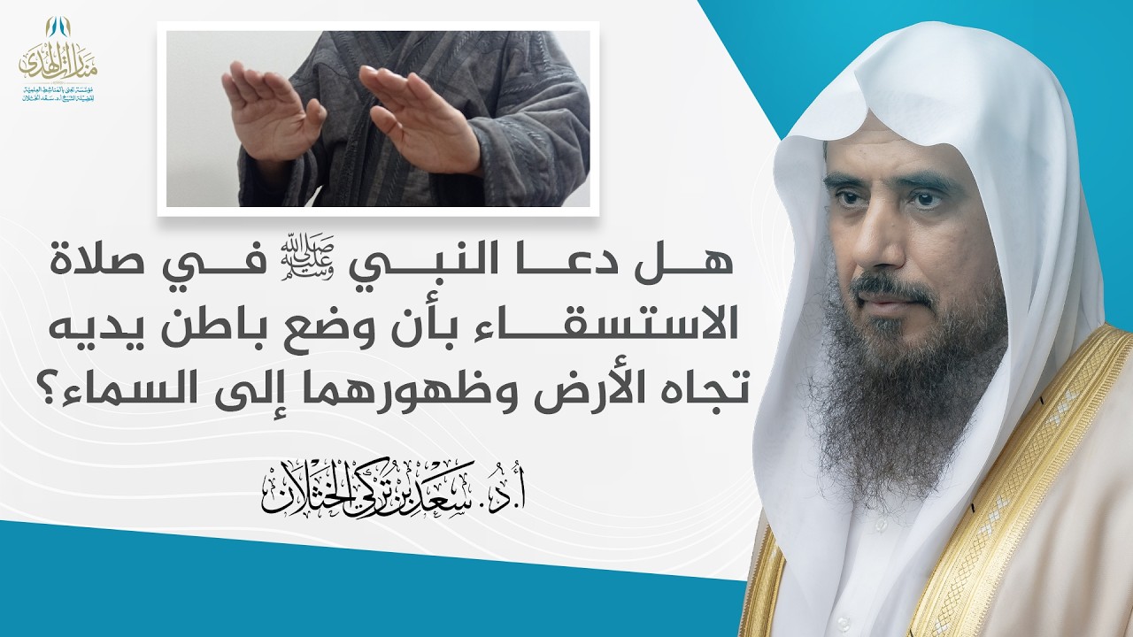 هل دعا النبي ﷺ في صلاة الاستسقاء بأن وضع باطن يديه تجاه الأرض وظهورهما إلى السماء؟
