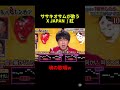 鬼連チャンなるか?!?!w #shorts #tiktok #tv #面白い #バズれ #おもしろ #鬼連チャン #切り抜き