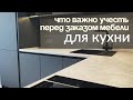 Что важно учесть перед заказом мебели для кухни.Полезные советы.Кухня на заказ в Анапе М-СТУДИО.