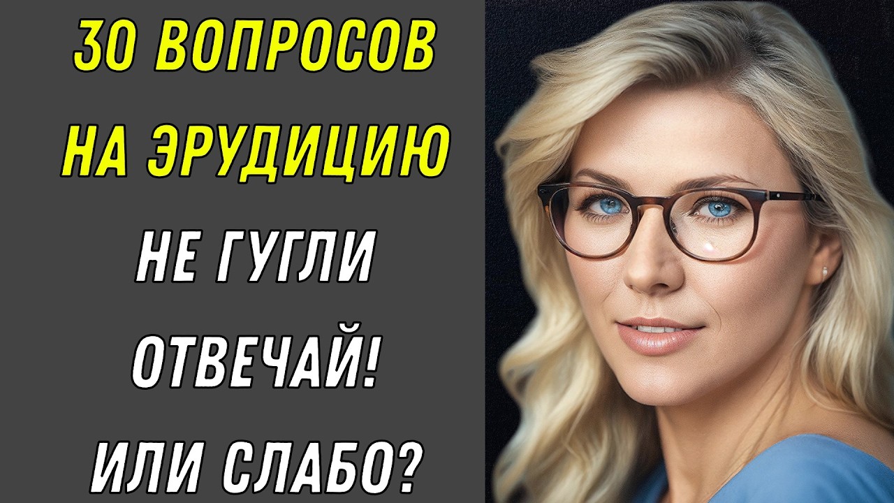 ГЕНИЙ ИЛИ УЧЕНИК? 🤔 Узнай прямо сейчас! — ТЕСТ НА ЭРУДИЦИЮ! КВИЗ