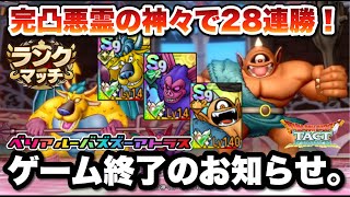 【ドラクエタクト】完凸の悪霊の神々とマッチングしたら驚きの連勝数だった件についに！！！まだ接待ルールでなくとも閲覧注意