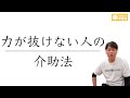 【介助やリハビリで】力が抜けない人への関わり方【テクニックからの脱却】