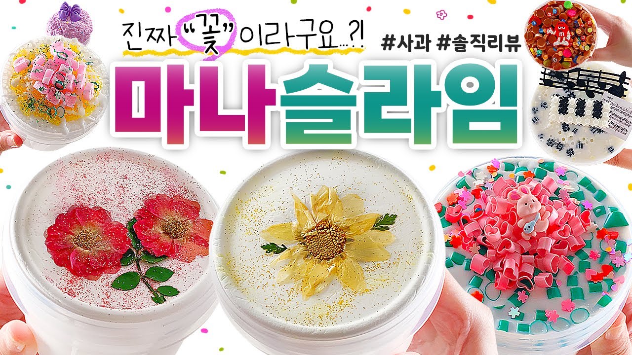 🚨 [속보] 🚨 오랜만에 “대박 마켓” 발견! 😱 이건 그냥 예술이잖아...? (feat. 진짜 꽃🌼) | ‘마나 슬라임’ 총 8개 구매 리뷰! (토킹) 🍎 slime asmr