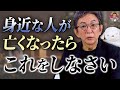 【人生相談⑫】身近な人を亡くした時、どう受け止めればいいのか。