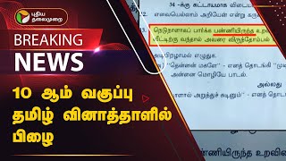 #BREAKING | 10 ஆம் வகுப்பு தமிழ் வினாத்தாளில் பிழை  | 10th Public exam | PTT