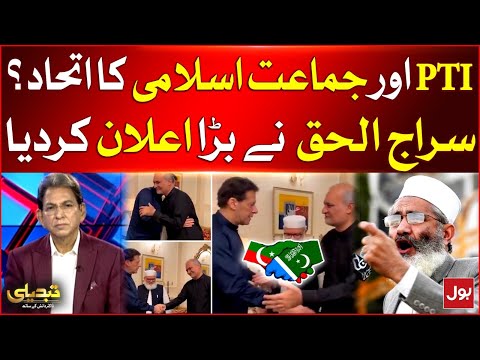 PTI and Jamaat e Islami Alliance? - Siraj ul Haq Big Announcement