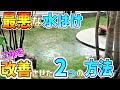 【水はけ改善、成功の秘訣】水はけの悪い庭がDIYで驚異の結果に！庭の水溜まりを完璧に無くす秘策をご紹介！レンガより安いモルタルと砂の川が決めて！