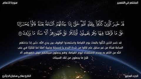 سورة الأنعام للقارئ بعاجي سفيان الجزآئري