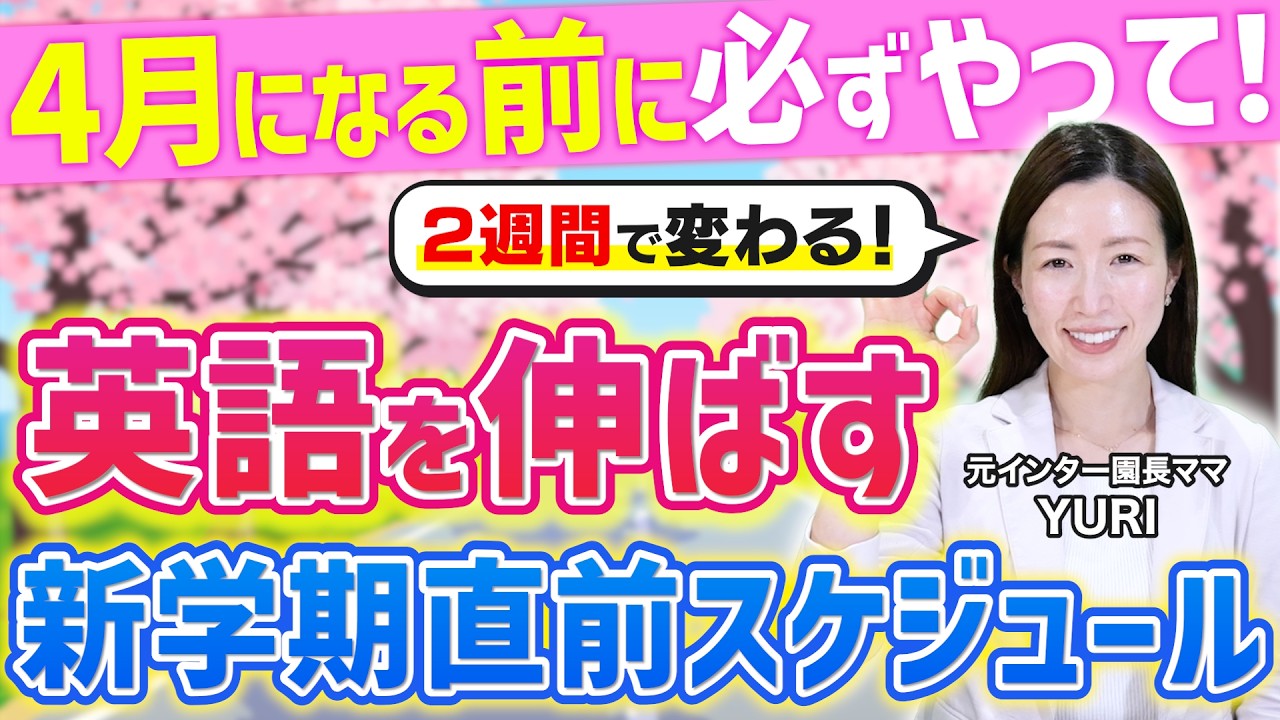 【おうち英語】4月になる前に！新学期直前で英語力を伸ばすスケジュールを解説！