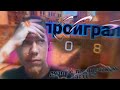 Дуэль с подписчиком. Часть 2. Видео от METX