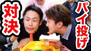 【フィッシャーズ 】激闘！新パイフェイスゲーム対決でクリームまみれ！