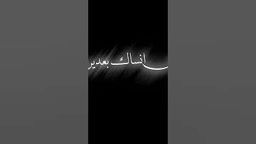 شاشه سوداء بس أنساك بعدين 