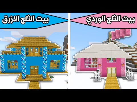 فلم ماين كرافت بيت الثلج الوردي وبيت الثلج الازرق MineCraft