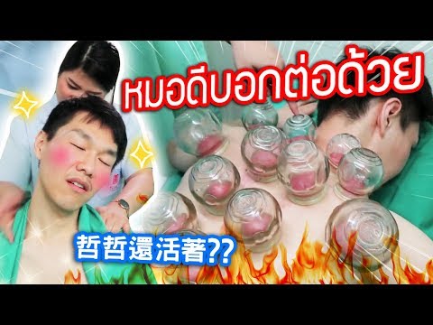 ฝังเข็มจุดไฟเผา รมควัน ไฟฟ้าช็อต รอดก็บุญแล้ว｜เจ๋อโบ กวนจีน 哲哲X波波