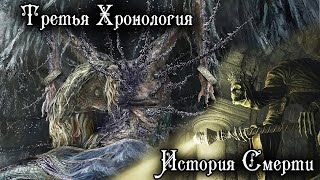 ТРЕТЬЯ ХРОНОЛОГИЯ МИРА ELDEN RING | ХРОНОЛОГИЯ СМЕРТИ