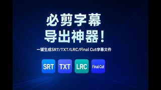 必剪字幕导出神器！一键生成SRT、TXT、LRC歌词、FCPXML字幕文件