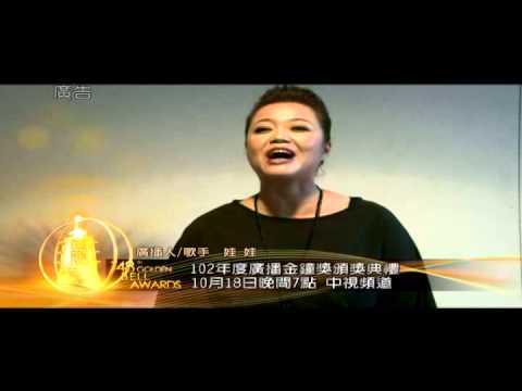 【102年度廣播金鐘獎頒獎典禮】CF-名人篇一金智娟
