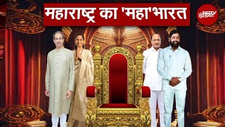 Maharashtra Politics: Uddhav Thackeray-Eknath Shinde, Ajit Pawar-Supriya Sule में विरासत पाने की जंग