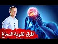 ٦ أشياء اذا فعلتها تحمي الدماغ من التوتر والضغط النفسي