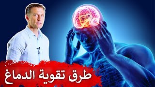 ٦ أشياء اذا فعلتها تحمي الدماغ من التوتر والضغط النفسي