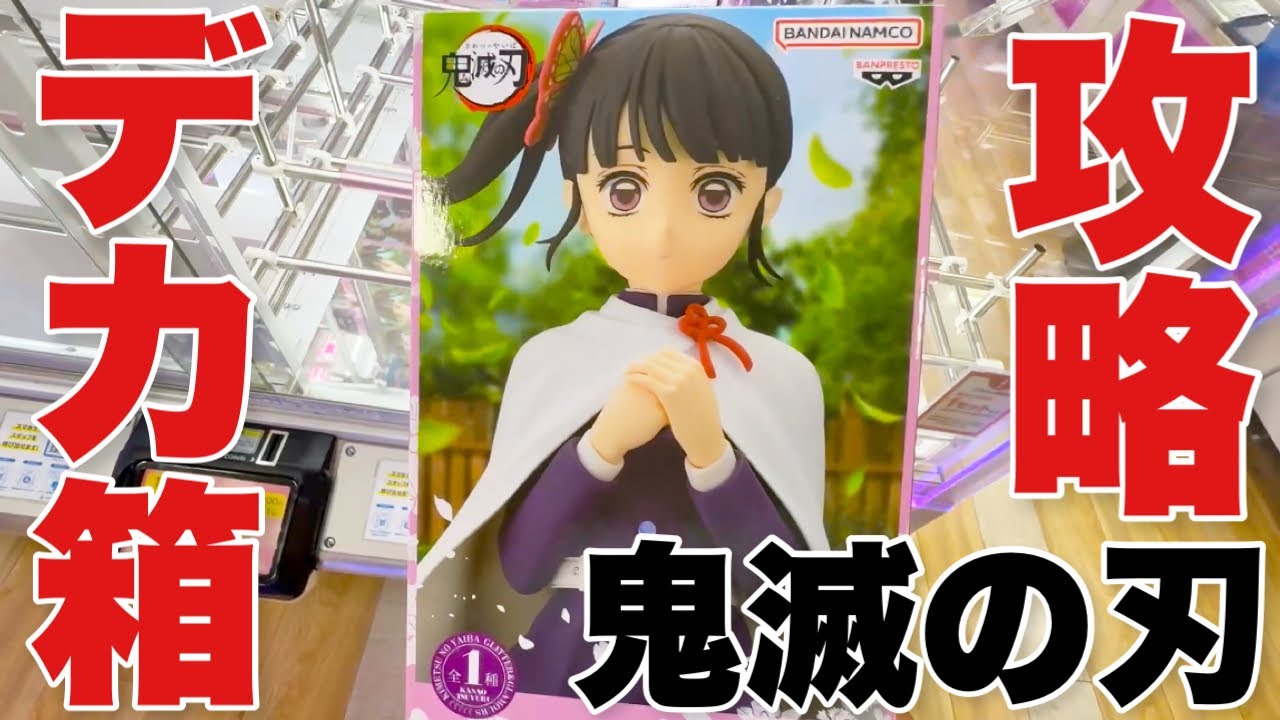 【クレーンゲーム】鬼滅の刃デカ箱GLITTER&GLAMOURSプライズフィギュア橋渡し設定攻略方法！ ｢無編集｣｢保存用｣  #UFOキャッチャー  #クレーンゲーム #栗花落カナヲ
