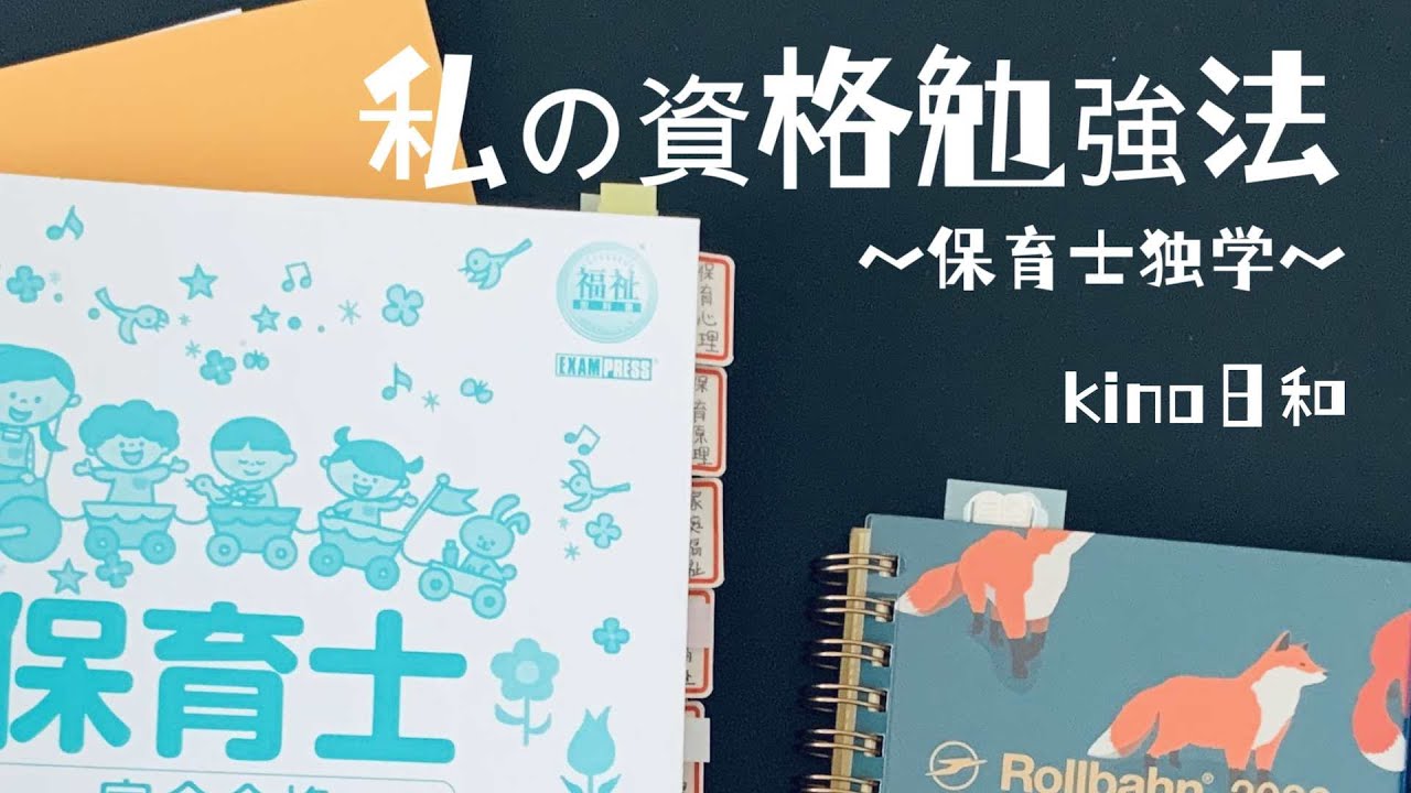 私の資格勉強法～保育士独学～