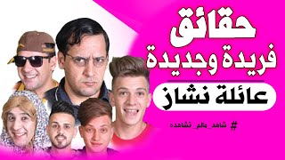 عائلة نشاز Nashaz Production  || حقائق ومعلومات عن #عائلة_نشاز 