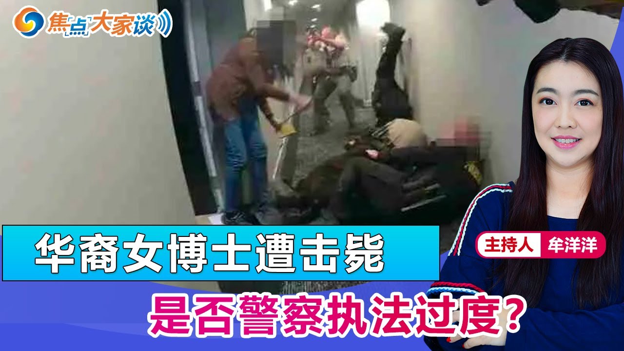 华裔女博士案件是否警察执法过度 焦点大家谈 22年03月15日第613期 Youtube