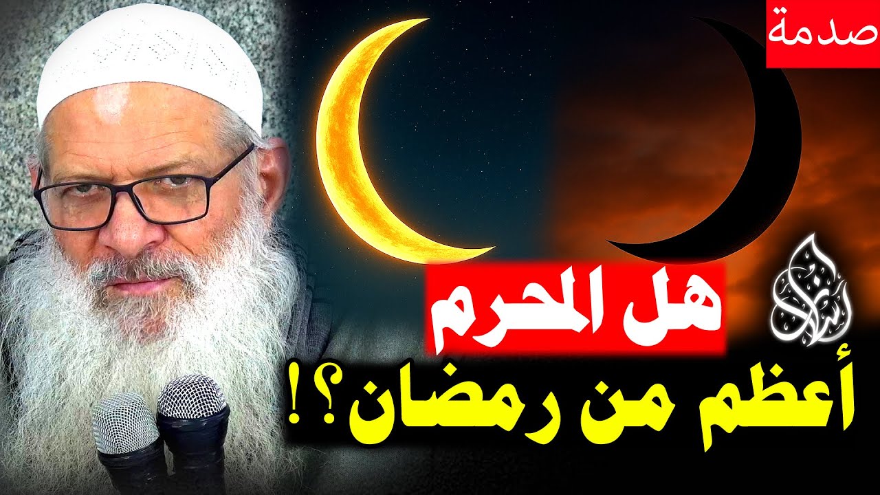 أخطر شهر في السنة 💥 ما الذي يحدث في المحرم ؟! [ الحقيقة المذهلة 🔥] | الشيخ محمد بن سعيد رسلان